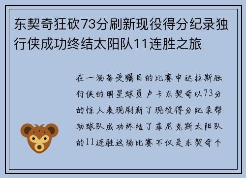 东契奇狂砍73分刷新现役得分纪录独行侠成功终结太阳队11连胜之旅