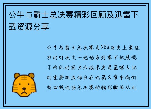 公牛与爵士总决赛精彩回顾及迅雷下载资源分享