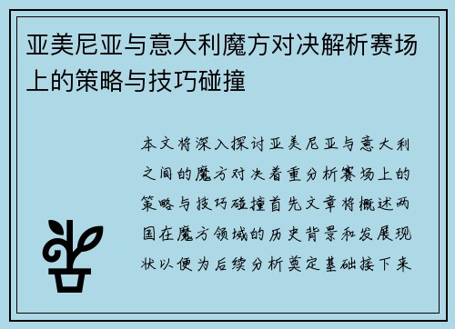 亚美尼亚与意大利魔方对决解析赛场上的策略与技巧碰撞