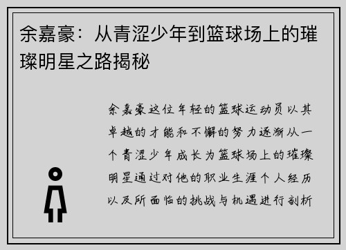 余嘉豪：从青涩少年到篮球场上的璀璨明星之路揭秘