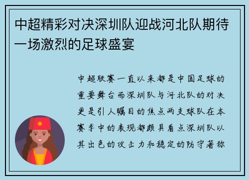 中超精彩对决深圳队迎战河北队期待一场激烈的足球盛宴