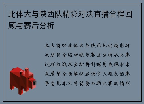 北体大与陕西队精彩对决直播全程回顾与赛后分析