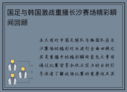 国足与韩国激战重播长沙赛场精彩瞬间回顾