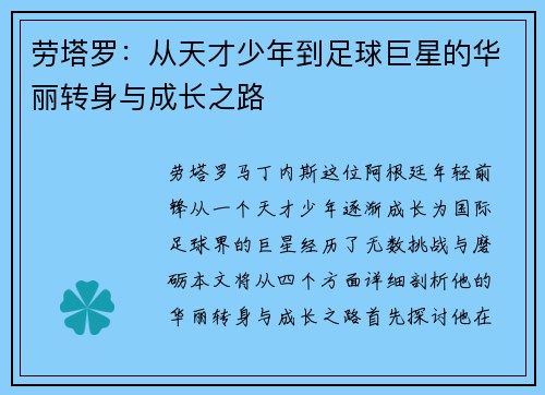 劳塔罗：从天才少年到足球巨星的华丽转身与成长之路