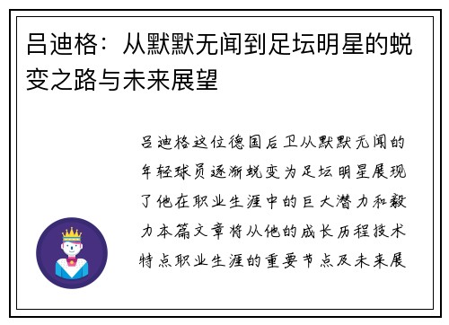 吕迪格：从默默无闻到足坛明星的蜕变之路与未来展望