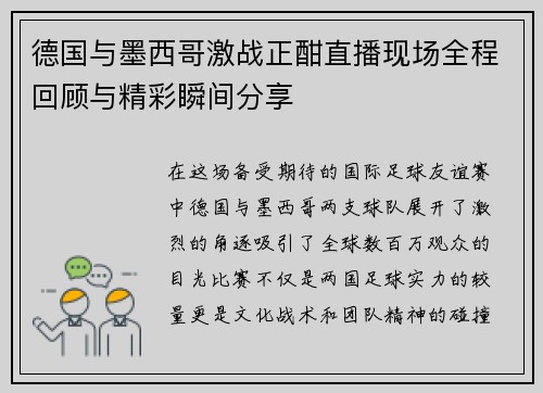 德国与墨西哥激战正酣直播现场全程回顾与精彩瞬间分享