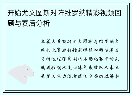 开始尤文图斯对阵维罗纳精彩视频回顾与赛后分析