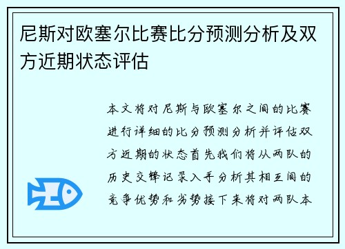 尼斯对欧塞尔比赛比分预测分析及双方近期状态评估