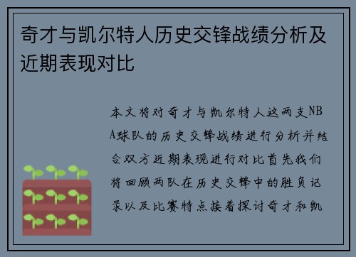 奇才与凯尔特人历史交锋战绩分析及近期表现对比