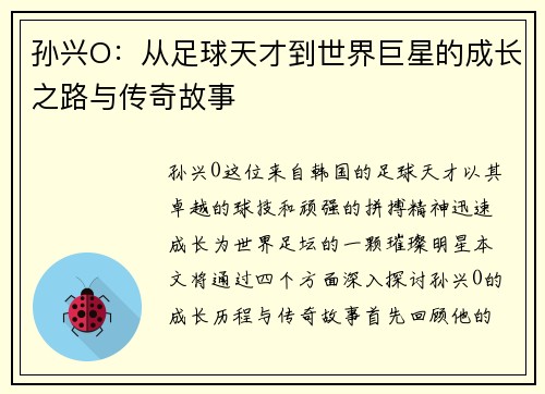 孙兴O：从足球天才到世界巨星的成长之路与传奇故事