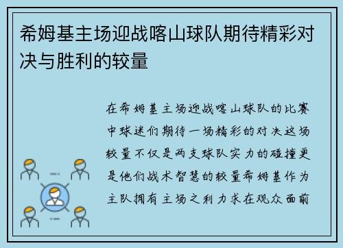 希姆基主场迎战喀山球队期待精彩对决与胜利的较量