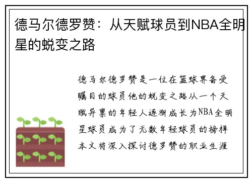 德马尔德罗赞：从天赋球员到NBA全明星的蜕变之路