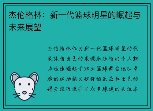 杰伦格林：新一代篮球明星的崛起与未来展望