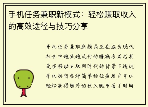 手机任务兼职新模式：轻松赚取收入的高效途径与技巧分享