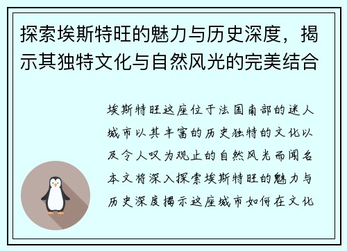 探索埃斯特旺的魅力与历史深度，揭示其独特文化与自然风光的完美结合