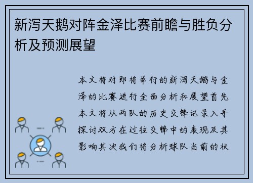 新泻天鹅对阵金泽比赛前瞻与胜负分析及预测展望