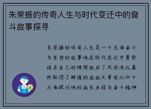 朱荣振的传奇人生与时代变迁中的奋斗故事探寻