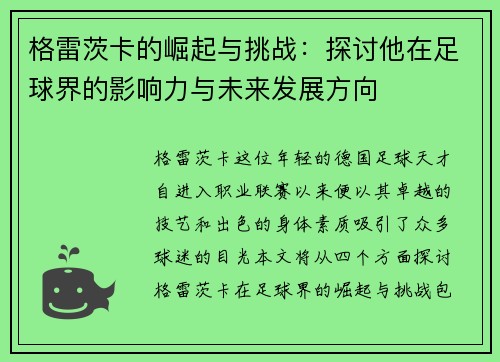 格雷茨卡的崛起与挑战：探讨他在足球界的影响力与未来发展方向