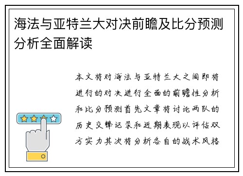 海法与亚特兰大对决前瞻及比分预测分析全面解读
