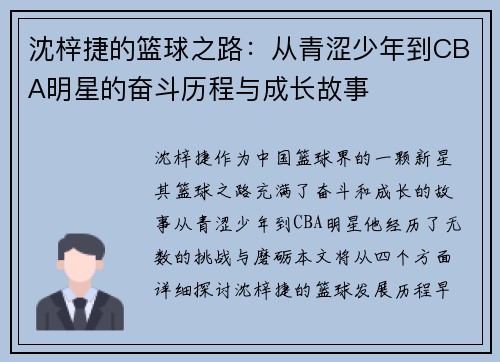 沈梓捷的篮球之路：从青涩少年到CBA明星的奋斗历程与成长故事