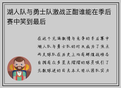 湖人队与勇士队激战正酣谁能在季后赛中笑到最后
