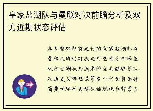 皇家盐湖队与曼联对决前瞻分析及双方近期状态评估