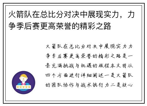 火箭队在总比分对决中展现实力，力争季后赛更高荣誉的精彩之路