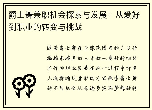 爵士舞兼职机会探索与发展：从爱好到职业的转变与挑战