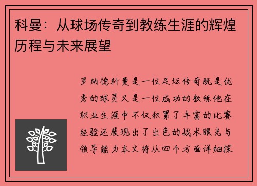 科曼：从球场传奇到教练生涯的辉煌历程与未来展望
