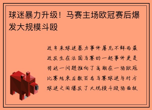 球迷暴力升级！马赛主场欧冠赛后爆发大规模斗殴