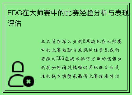 EDG在大师赛中的比赛经验分析与表现评估