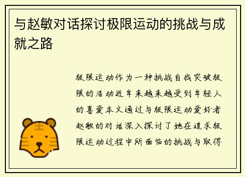 与赵敏对话探讨极限运动的挑战与成就之路