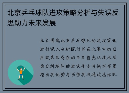 北京乒乓球队进攻策略分析与失误反思助力未来发展