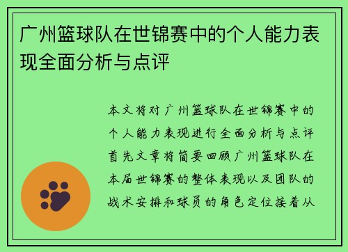 广州篮球队在世锦赛中的个人能力表现全面分析与点评