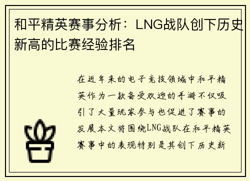 和平精英赛事分析：LNG战队创下历史新高的比赛经验排名