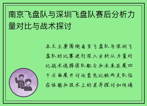 南京飞盘队与深圳飞盘队赛后分析力量对比与战术探讨