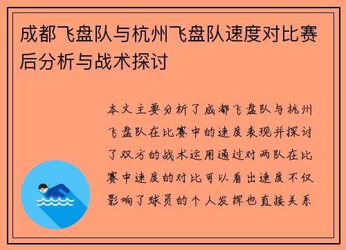 成都飞盘队与杭州飞盘队速度对比赛后分析与战术探讨