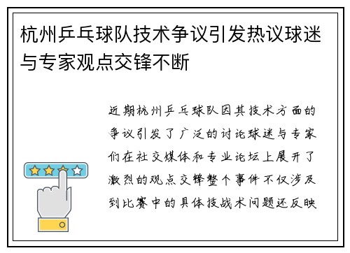 杭州乒乓球队技术争议引发热议球迷与专家观点交锋不断