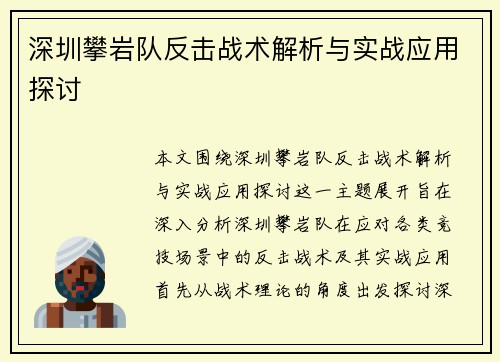 深圳攀岩队反击战术解析与实战应用探讨