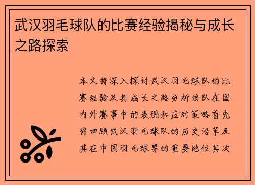 武汉羽毛球队的比赛经验揭秘与成长之路探索