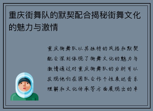 重庆街舞队的默契配合揭秘街舞文化的魅力与激情