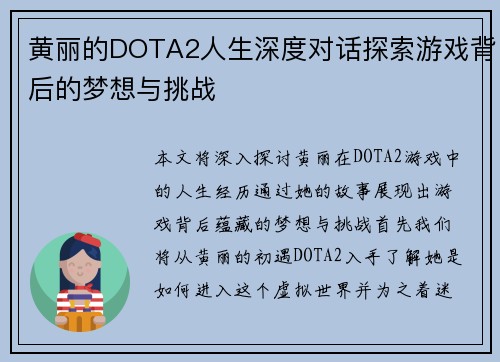黄丽的DOTA2人生深度对话探索游戏背后的梦想与挑战