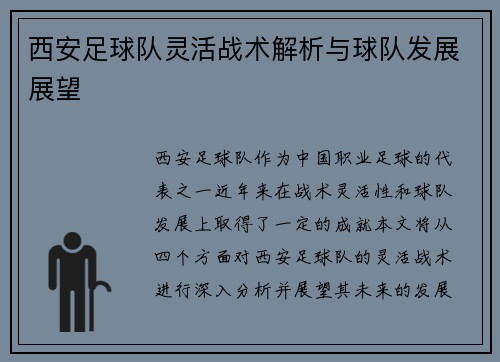 西安足球队灵活战术解析与球队发展展望