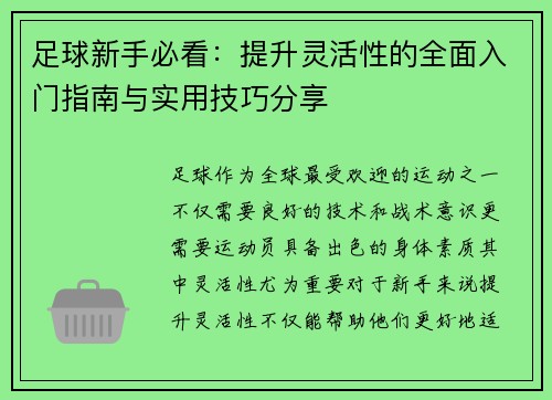 足球新手必看：提升灵活性的全面入门指南与实用技巧分享