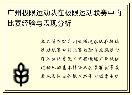广州极限运动队在极限运动联赛中的比赛经验与表现分析