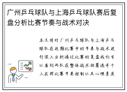 广州乒乓球队与上海乒乓球队赛后复盘分析比赛节奏与战术对决