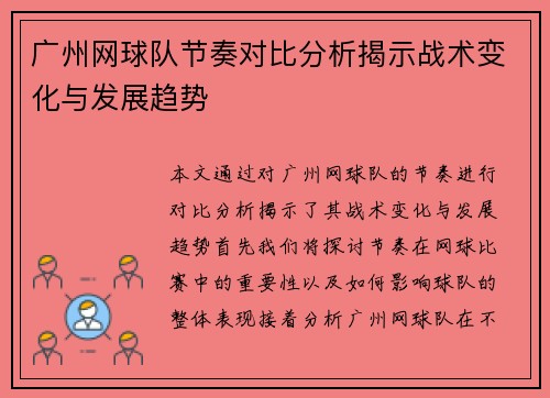 广州网球队节奏对比分析揭示战术变化与发展趋势