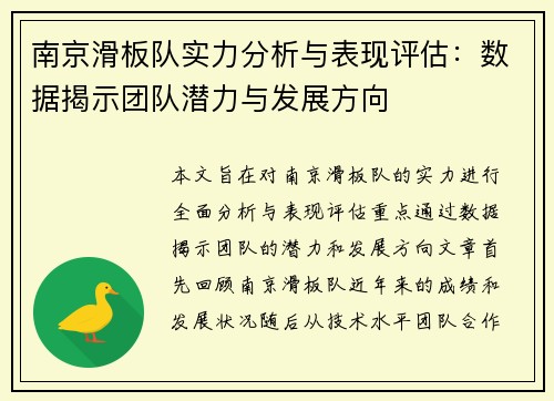 南京滑板队实力分析与表现评估：数据揭示团队潜力与发展方向
