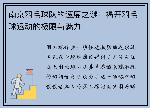 南京羽毛球队的速度之谜：揭开羽毛球运动的极限与魅力