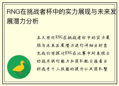 RNG在挑战者杯中的实力展现与未来发展潜力分析